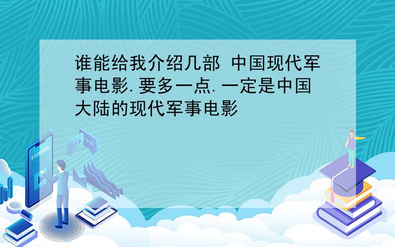 谁能给我介绍几部 中国现代军事电影.要多一点.一定是中国大陆的现代军事电影