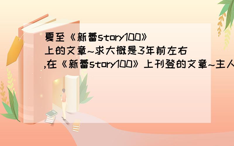 夏至《新蕾story100》上的文章~求大概是3年前左右,在《新蕾story100》上刊登的文章~主人公的名字分别是：谷小森`夏生`还有个陈落