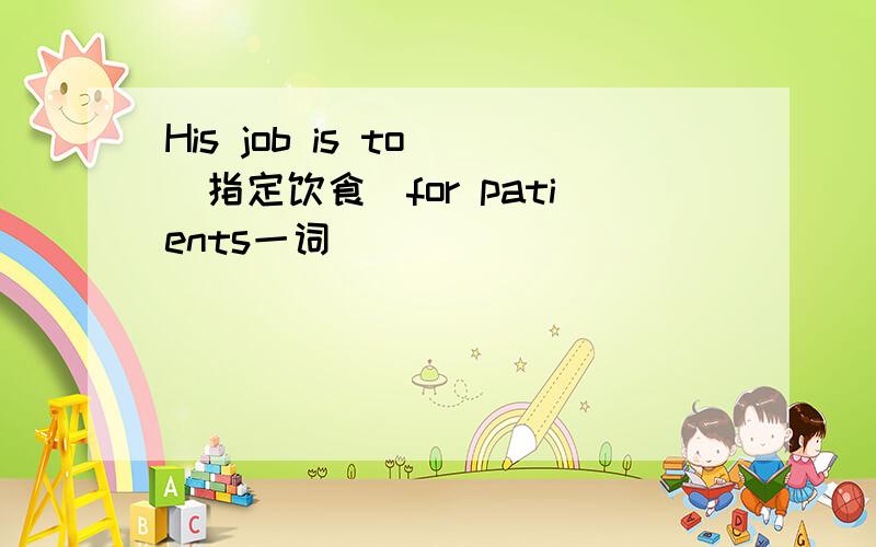 His job is to (指定饮食)for patients一词