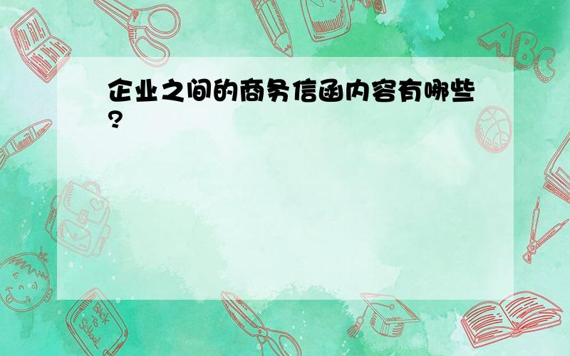 企业之间的商务信函内容有哪些?