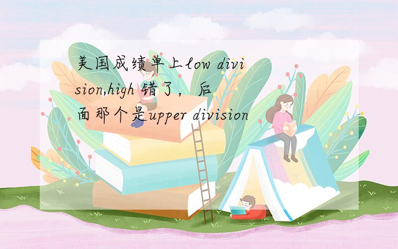 美国成绩单上low division,high 错了，后面那个是upper division