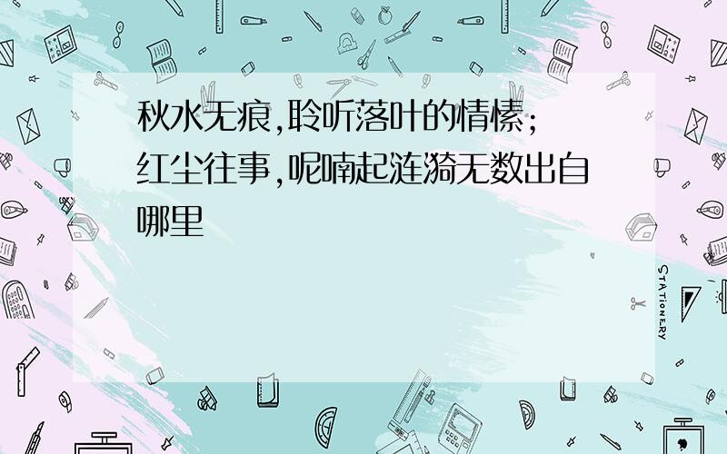 秋水无痕,聆听落叶的情愫； 红尘往事,呢喃起涟漪无数出自哪里