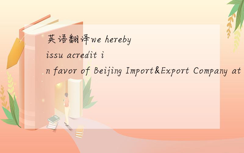 英语翻译we hereby issu acredit in favor of Beijing Import&Export Company at the request of New York Dye Co.,to the extent of USD 30000 available by draft drawn on us at 90 days after sight and accompanied by thefollowing documents：