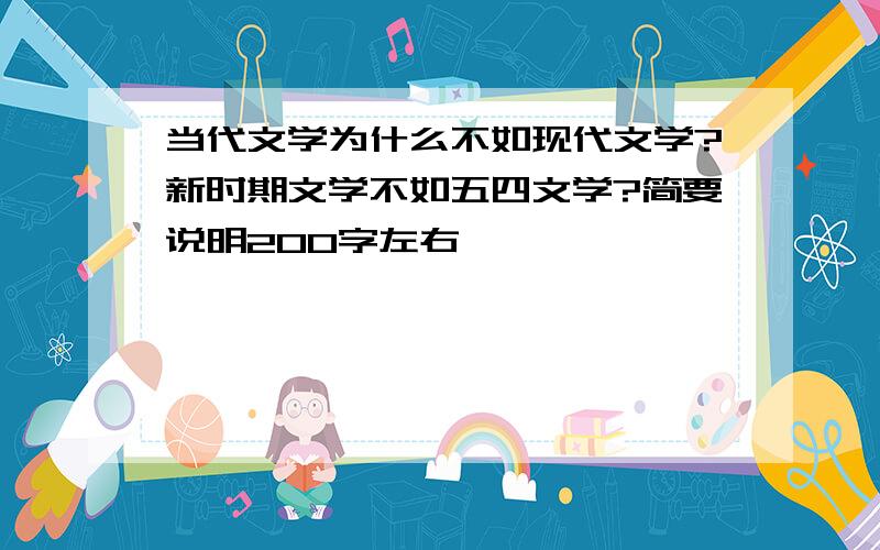 当代文学为什么不如现代文学?新时期文学不如五四文学?简要说明200字左右