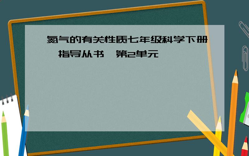 氮气的有关性质七年级科学下册,指导从书,第2单元