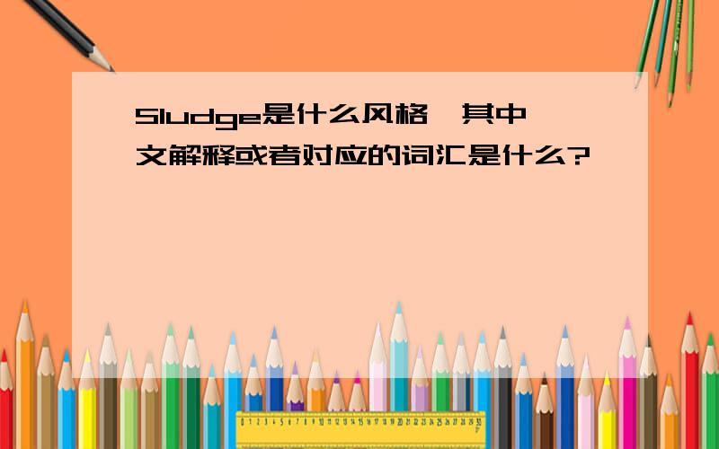 Sludge是什么风格,其中文解释或者对应的词汇是什么?