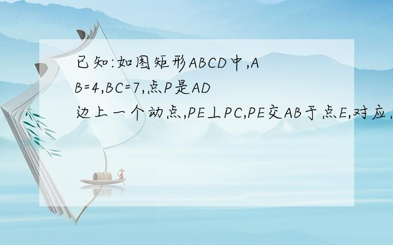 已知:如图矩形ABCD中,AB=4,BC=7,点P是AD边上一个动点,PE丄PC,PE交AB于点E,对应点E也随之在AB上运动,连接EC当△PEC是等腰三角形时,求PD的长