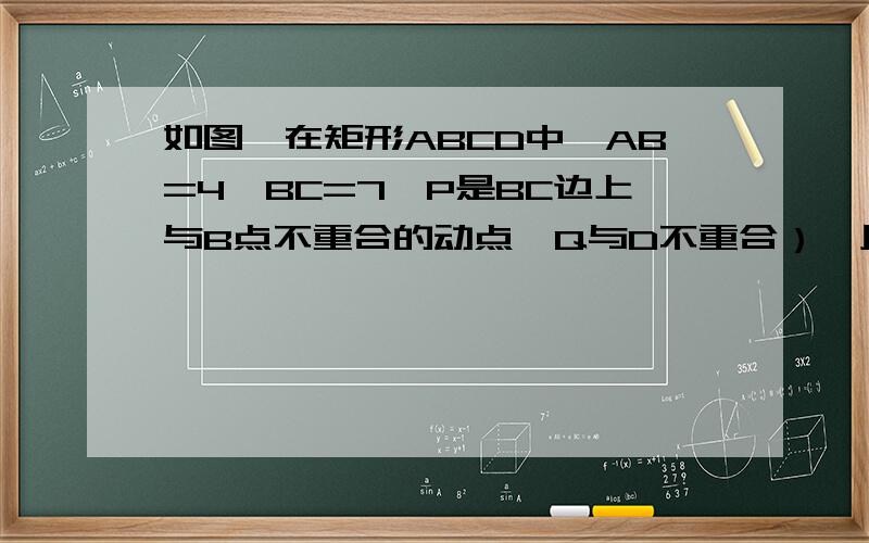 如图,在矩形ABCD中,AB=4,BC=7,P是BC边上与B点不重合的动点,Q与D不重合）,且∠RPC=45°,设BP=x,梯形ABPQ的面积为y,求y与x之间的函数关系,并求自变量x的取值范围．