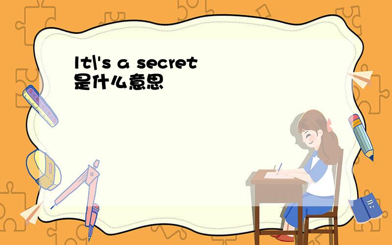 lt\'s a secret是什么意思