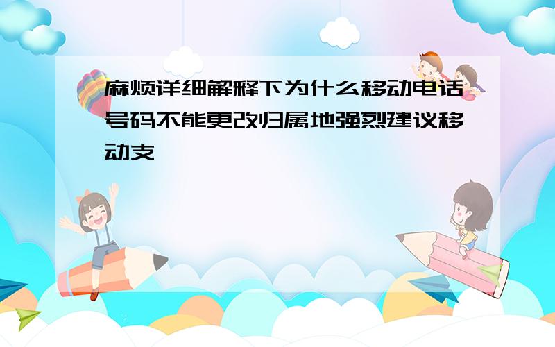 麻烦详细解释下为什么移动电话号码不能更改归属地强烈建议移动支