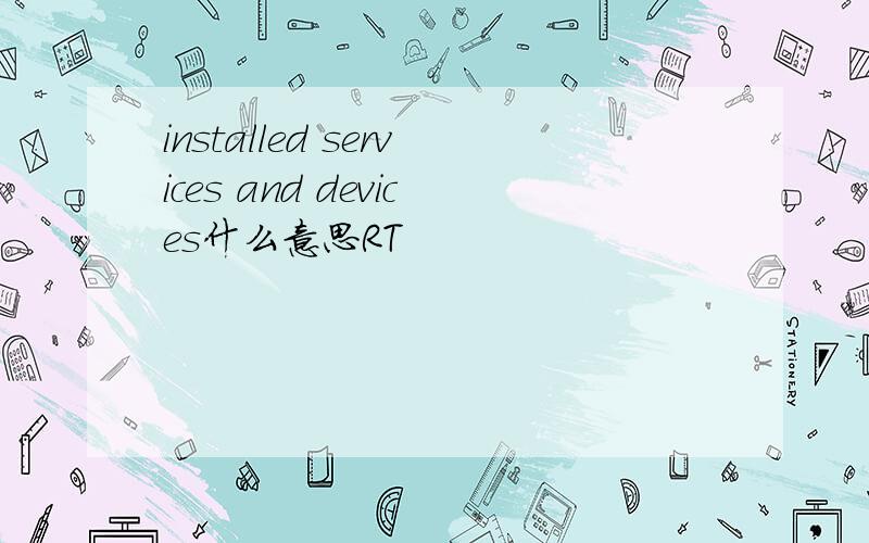 installed services and devices什么意思RT