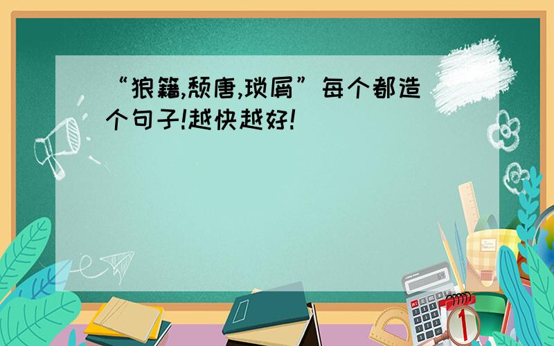 “狼籍,颓唐,琐屑”每个都造个句子!越快越好!