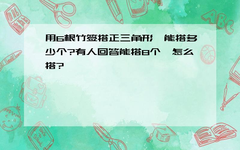 用6根竹签搭正三角形,能搭多少个?有人回答能搭8个,怎么搭?