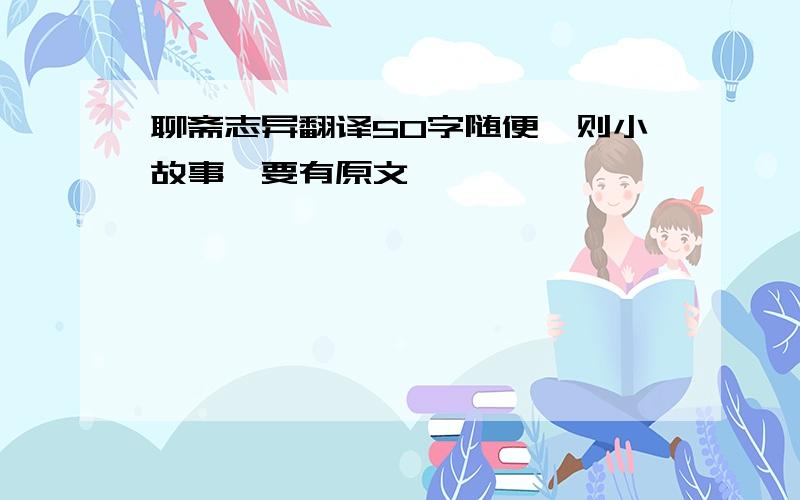 聊斋志异翻译50字随便一则小故事,要有原文