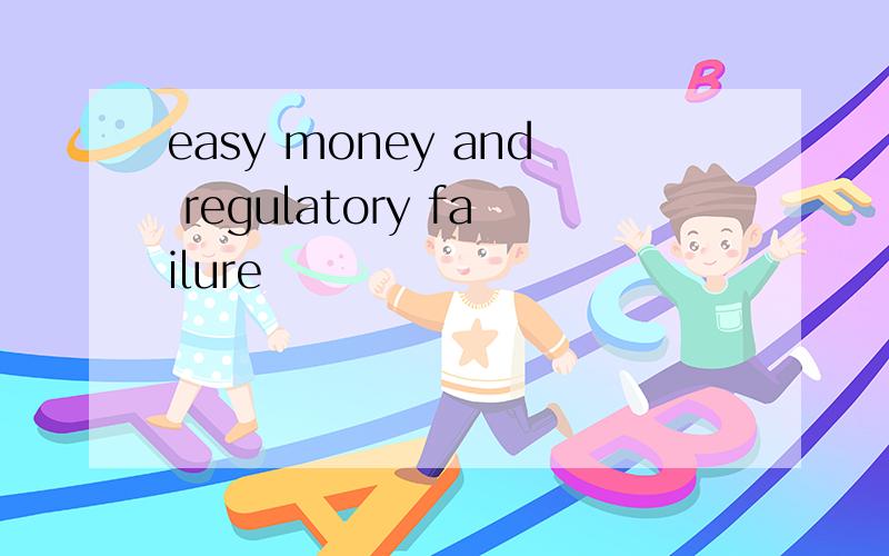 easy money and regulatory failure
