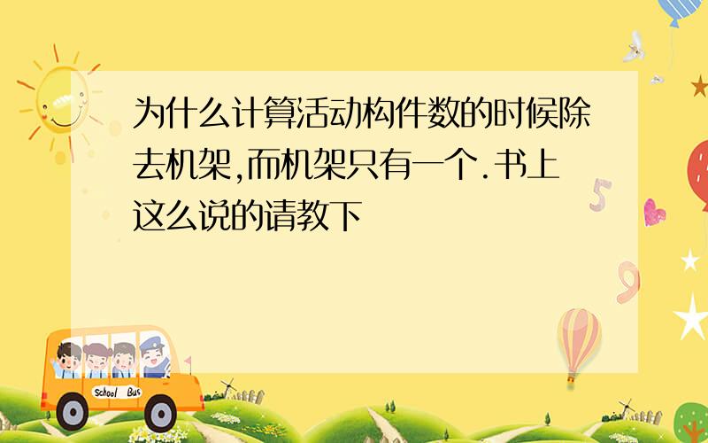 为什么计算活动构件数的时候除去机架,而机架只有一个.书上这么说的请教下