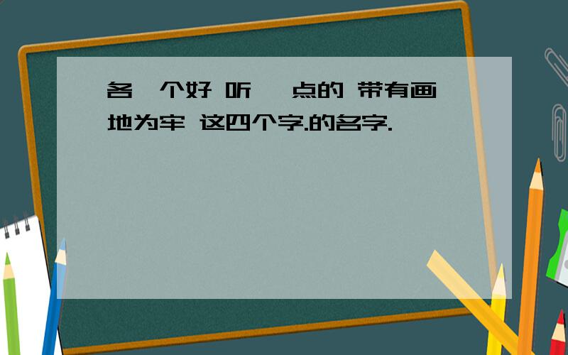 各一个好 听 一点的 带有画地为牢 这四个字.的名字.