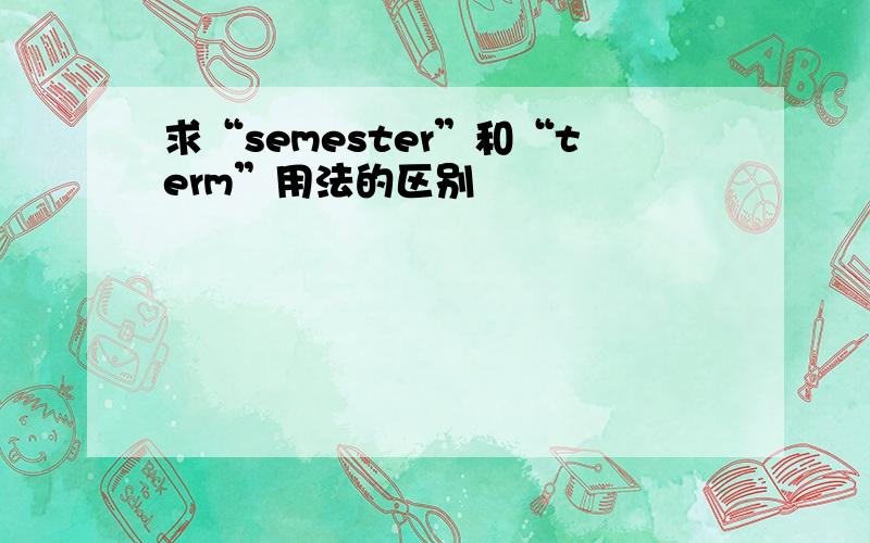 求“semester”和“term”用法的区别