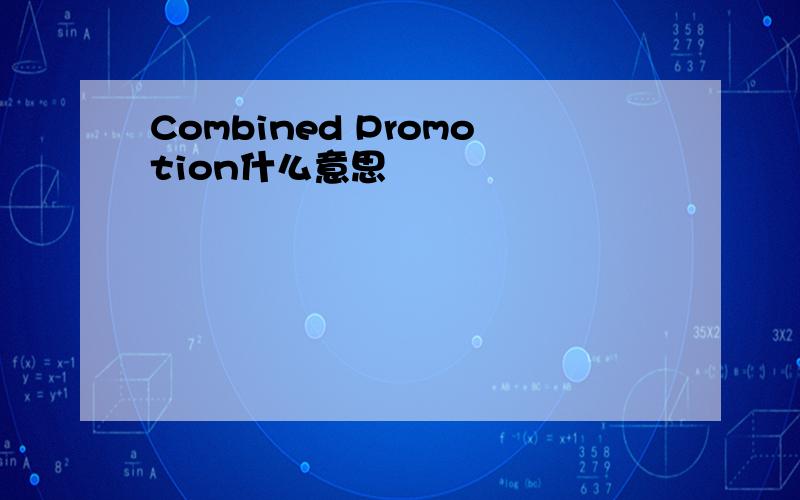 Combined Promotion什么意思