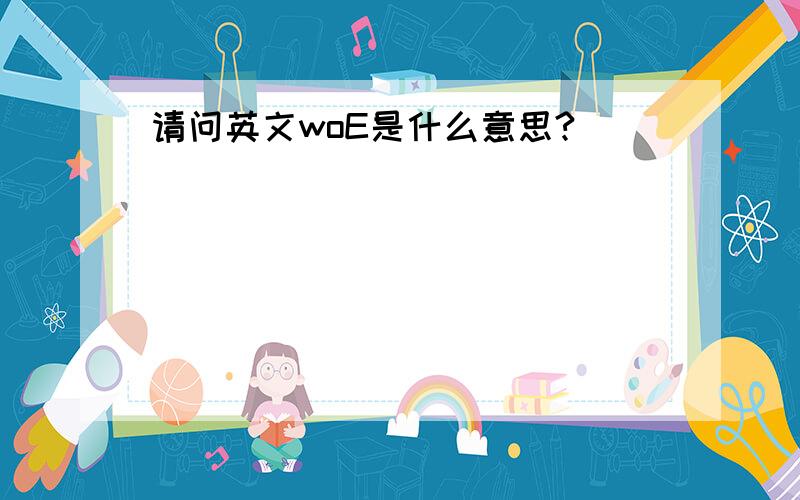 请问英文woE是什么意思?