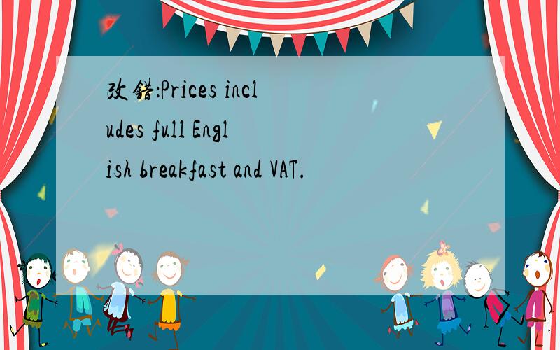 改错：Prices includes full English breakfast and VAT.