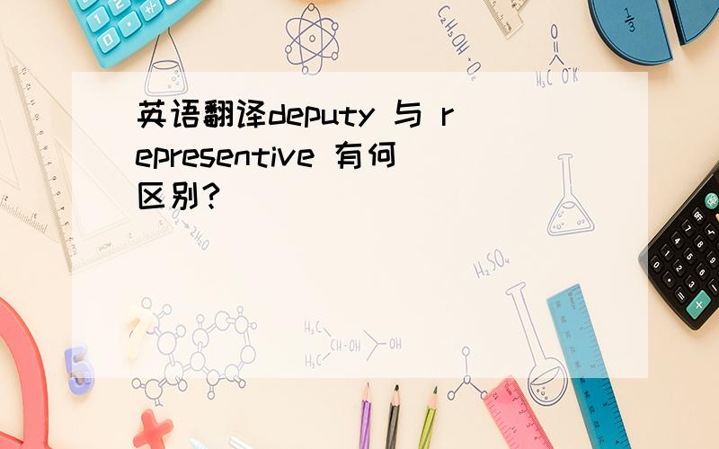 英语翻译deputy 与 representive 有何区别?