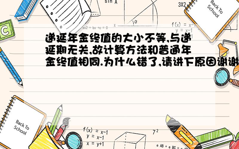 递延年金终值的大小不等,与递延期无关,故计算方法和普通年金终值相同.为什么错了,请讲下原因谢谢.