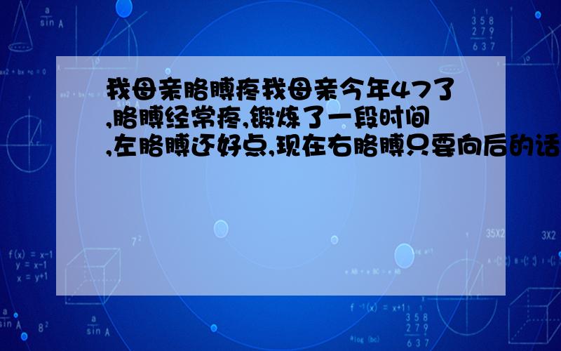 我母亲胳膊疼我母亲今年47了,胳膊经常疼,锻炼了一段时间,左胳膊还好点,现在右胳膊只要向后的话就很疼,就连穿衣服也很困难,我们这些做孩子的看到心里很不是滋味,这是怎么了?