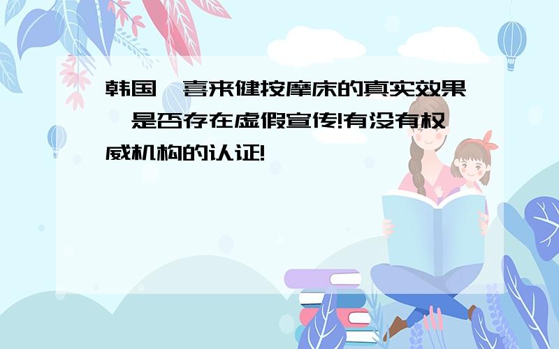 韩国,喜来健按摩床的真实效果,是否存在虚假宣传!有没有权威机构的认证!