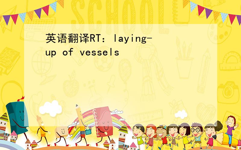 英语翻译RT：laying-up of vessels