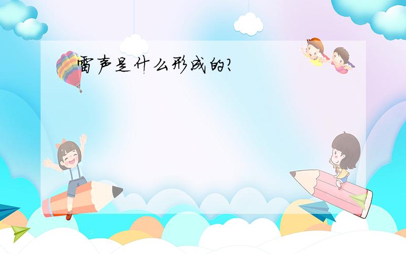 雷声是什么形成的?