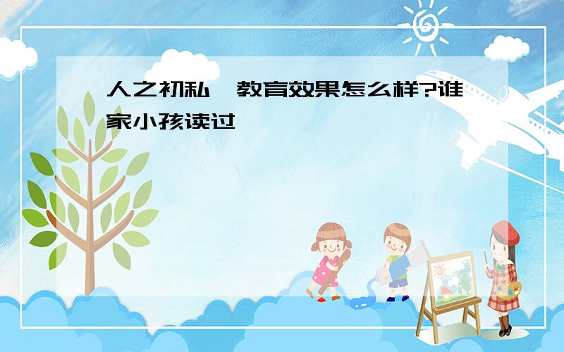 人之初私塾教育效果怎么样?谁家小孩读过