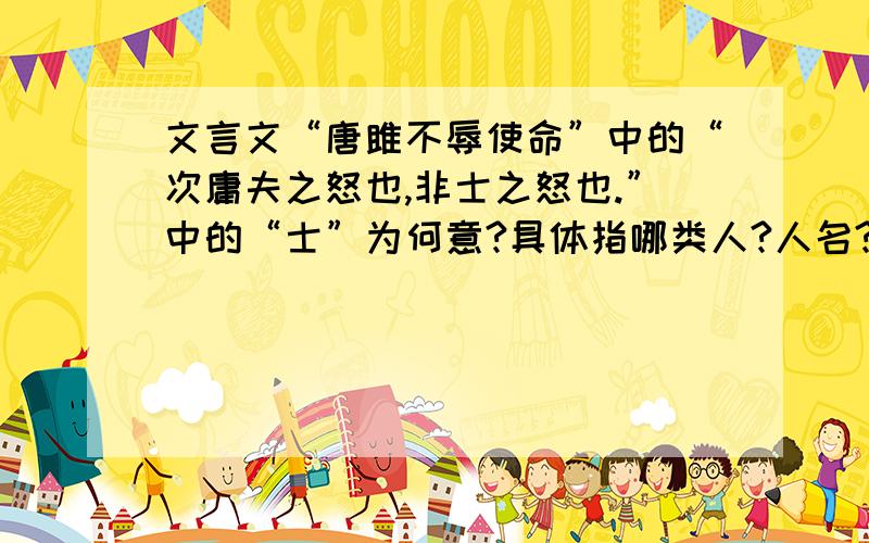 文言文“唐雎不辱使命”中的“次庸夫之怒也,非士之怒也.”中的“士”为何意?具体指哪类人?人名?