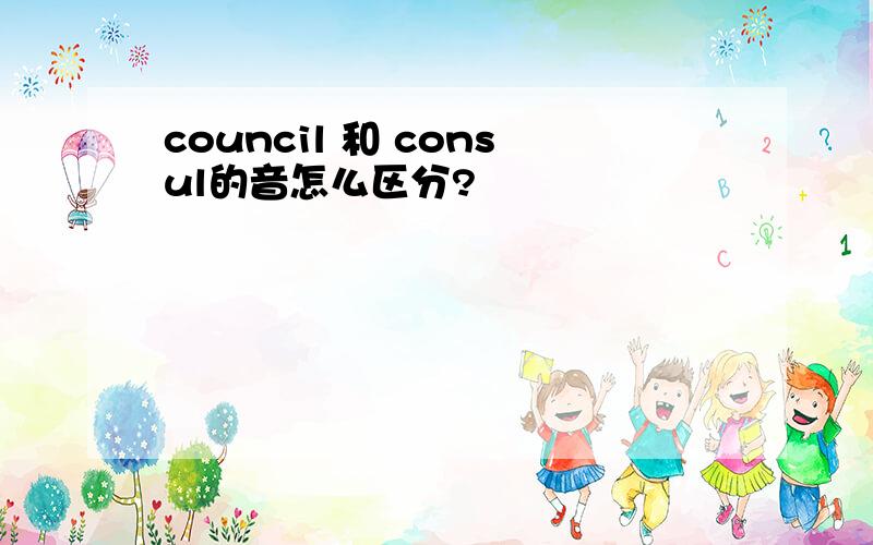 council 和 consul的音怎么区分?