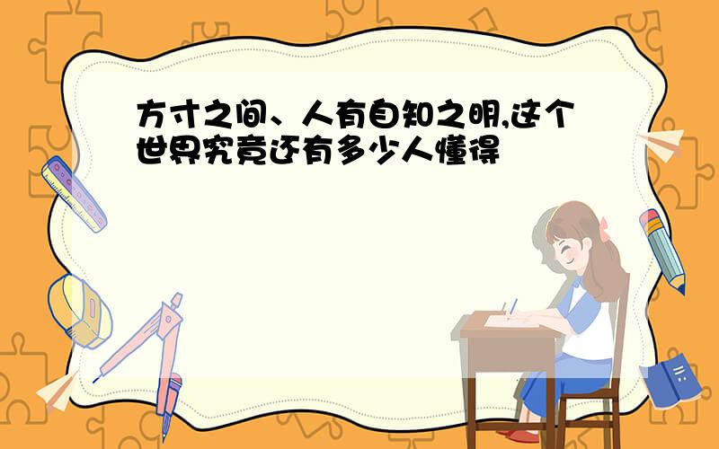 方寸之间、人有自知之明,这个世界究竟还有多少人懂得