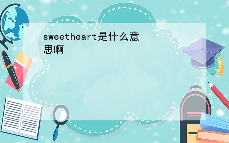 sweetheart是什么意思啊