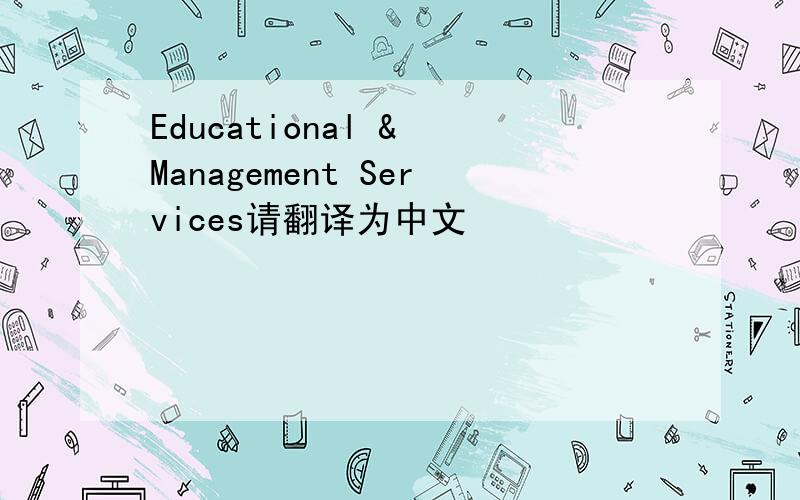 Educational & Management Services请翻译为中文