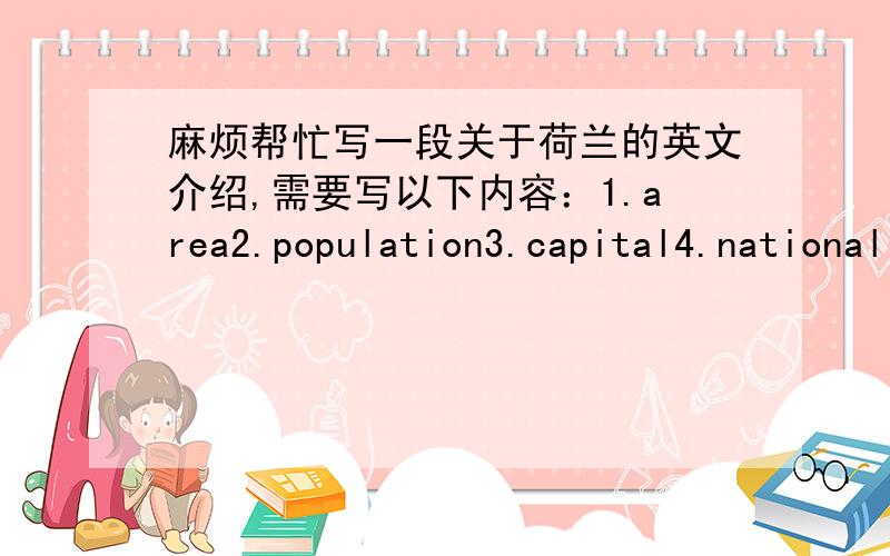 麻烦帮忙写一段关于荷兰的英文介绍,需要写以下内容：1.area2.population3.capital4.national flag最好再介绍一下风车