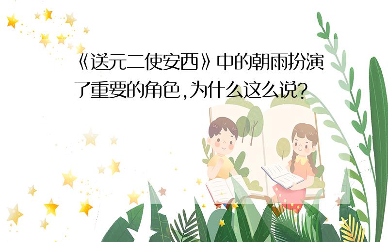 《送元二使安西》中的朝雨扮演了重要的角色,为什么这么说?