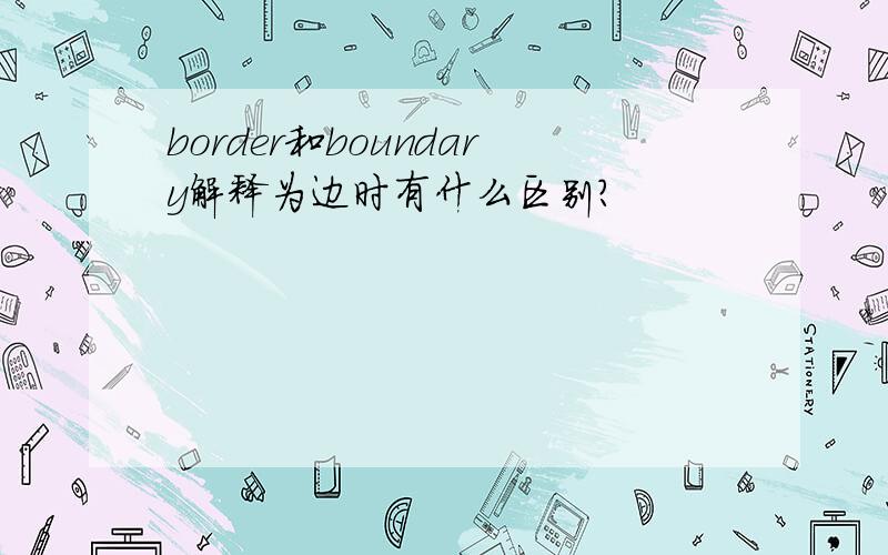 border和boundary解释为边时有什么区别?