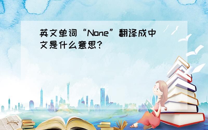 英文单词“None”翻译成中文是什么意思?