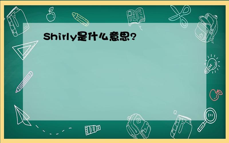 Shirly是什么意思?