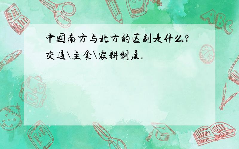 中国南方与北方的区别是什么?交通\主食\农耕制度.