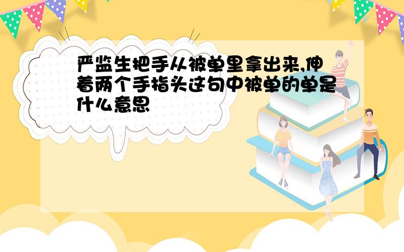 严监生把手从被单里拿出来,伸着两个手指头这句中被单的单是什么意思