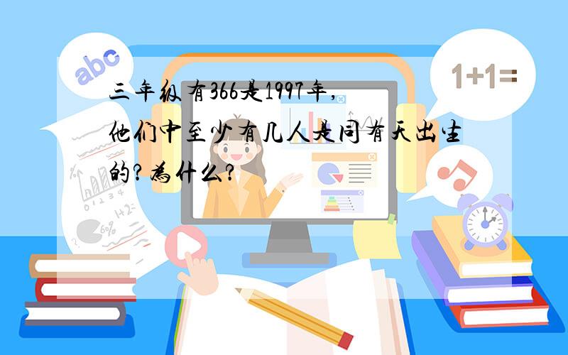 三年级有366是1997年,他们中至少有几人是同有天出生的?为什么?