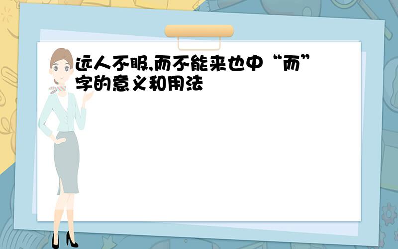 远人不服,而不能来也中“而”字的意义和用法