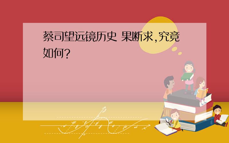 蔡司望远镜历史 果断求,究竟如何?