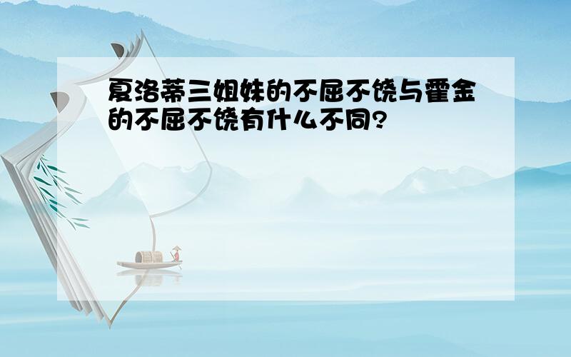 夏洛蒂三姐妹的不屈不饶与霍金的不屈不饶有什么不同?