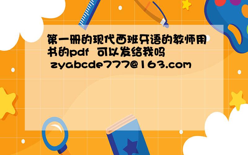 第一册的现代西班牙语的教师用书的pdf  可以发给我吗  zyabcde777@163.com