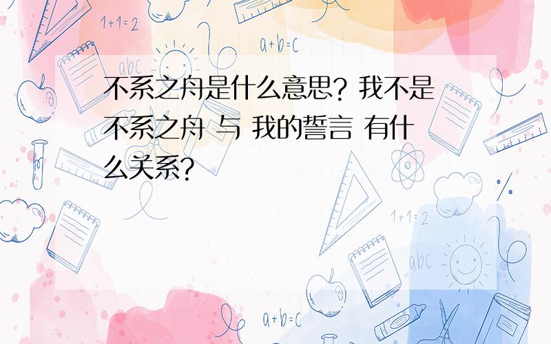 不系之舟是什么意思? 我不是不系之舟 与 我的誓言 有什么关系?